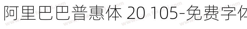 阿里巴巴普惠体 20 105字体转换